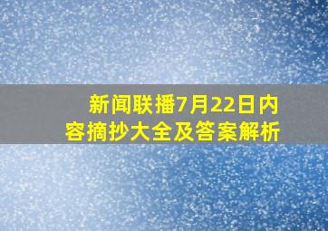 新闻联播7月22日内容摘抄大全及答案解析