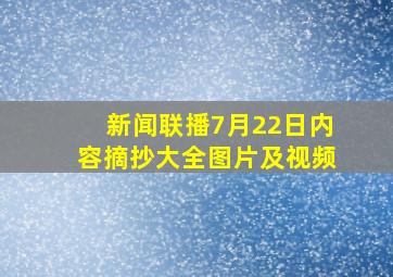 新闻联播7月22日内容摘抄大全图片及视频