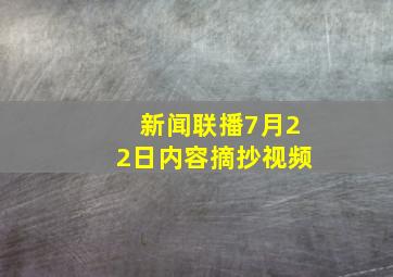 新闻联播7月22日内容摘抄视频