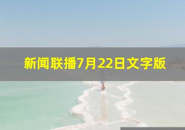 新闻联播7月22日文字版