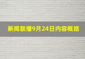 新闻联播9月24日内容概括