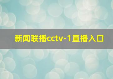 新闻联播cctv-1直播入口