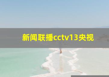 新闻联播cctv13央视