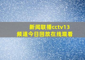 新闻联播cctv13频道今日回放在线观看