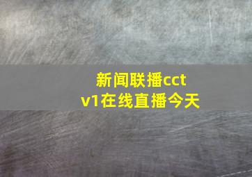 新闻联播cctv1在线直播今天