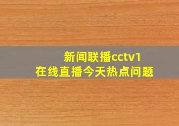 新闻联播cctv1在线直播今天热点问题