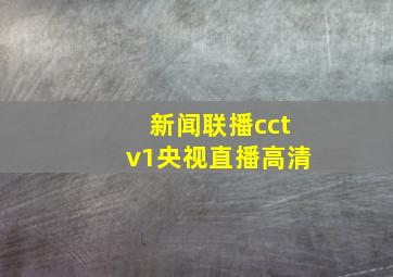 新闻联播cctv1央视直播高清