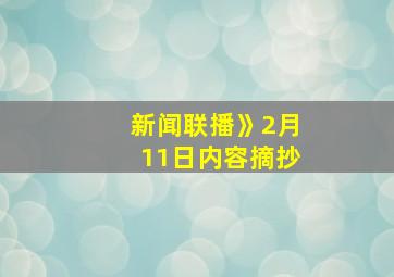 新闻联播》2月11日内容摘抄