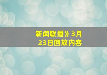 新闻联播》3月23日回放内容