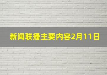 新闻联播主要内容2月11日