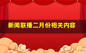 新闻联播二月份相关内容