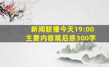 新闻联播今天19:00主要内容观后感300字