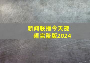 新闻联播今天视频完整版2024