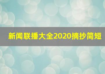 新闻联播大全2020摘抄简短