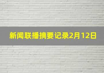 新闻联播摘要记录2月12日