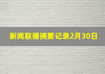 新闻联播摘要记录2月30日