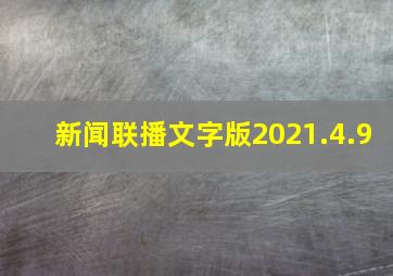 新闻联播文字版2021.4.9