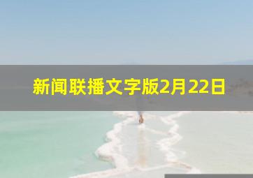 新闻联播文字版2月22日