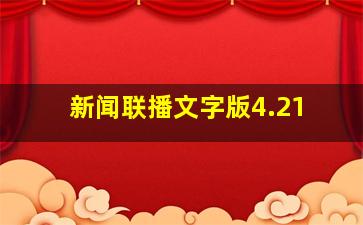 新闻联播文字版4.21