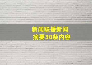 新闻联播新闻摘要30条内容