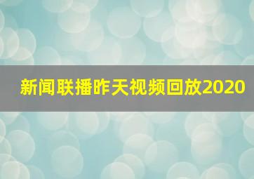 新闻联播昨天视频回放2020