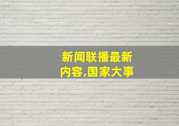 新闻联播最新内容,国家大事