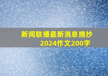 新闻联播最新消息摘抄2024作文200字