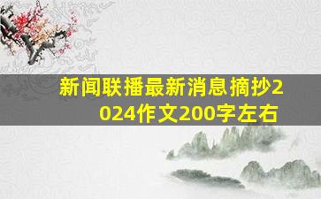 新闻联播最新消息摘抄2024作文200字左右