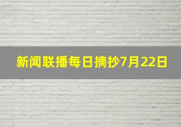 新闻联播每日摘抄7月22日