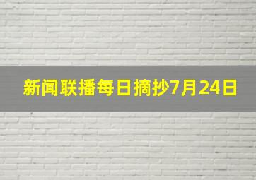 新闻联播每日摘抄7月24日