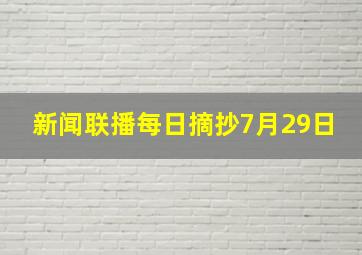 新闻联播每日摘抄7月29日