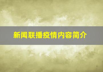 新闻联播疫情内容简介