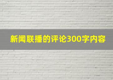 新闻联播的评论300字内容