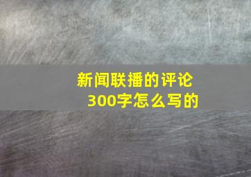 新闻联播的评论300字怎么写的