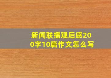 新闻联播观后感200字10篇作文怎么写