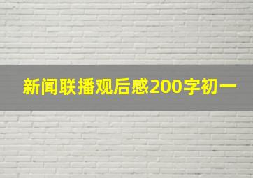 新闻联播观后感200字初一