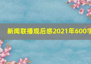 新闻联播观后感2021年600字