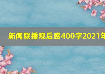 新闻联播观后感400字2021年