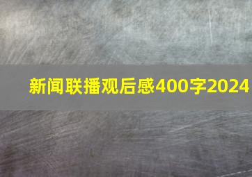 新闻联播观后感400字2024