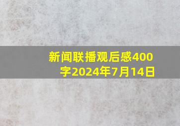 新闻联播观后感400字2024年7月14日