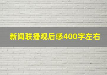 新闻联播观后感400字左右