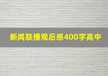 新闻联播观后感400字高中