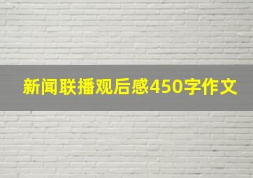 新闻联播观后感450字作文