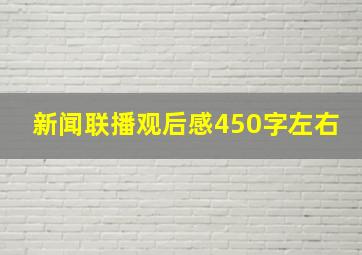 新闻联播观后感450字左右