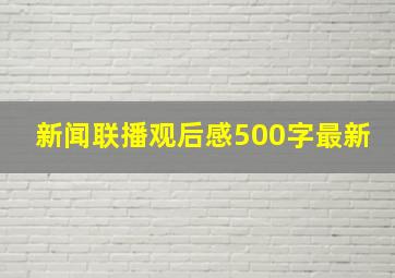 新闻联播观后感500字最新