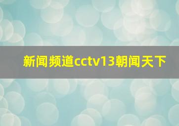 新闻频道cctv13朝闻天下