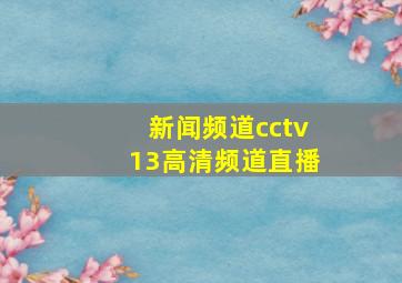 新闻频道cctv13高清频道直播