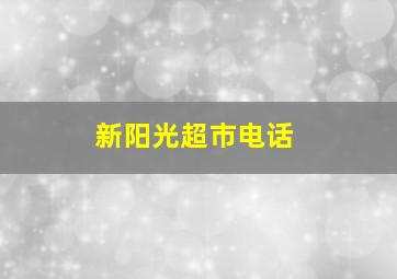 新阳光超市电话