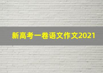 新高考一卷语文作文2021