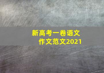 新高考一卷语文作文范文2021